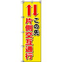 【メーカー在庫あり】 37284 ユニット(株) ユニット 桃太郎旗 この先片側交互通行 372-84 HD店