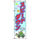 【メーカー在庫あり】 37291 ユニット(株) ユニット 桃太郎旗 スピードダウン 372-91 HD店