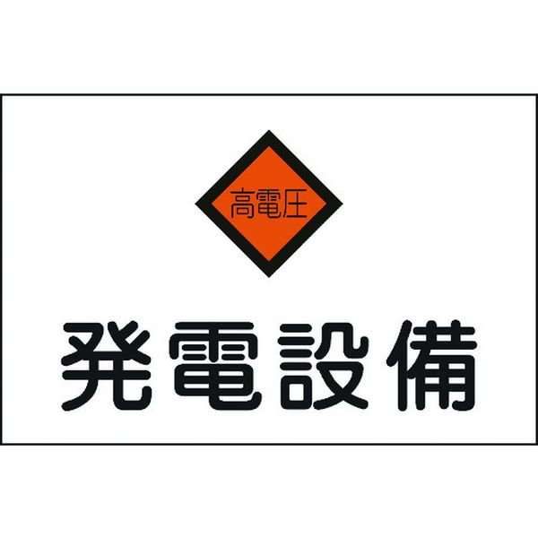 【メーカー在庫あり】 (株)日本緑十字社 緑十字 消防・電気関係標識 発電設備・高電圧 225×300mm エンビ 060007 HD店