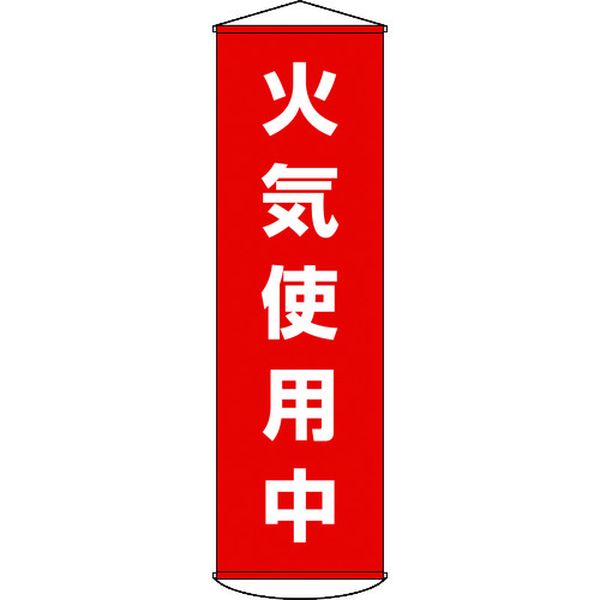 ・ナイロンターポリンは強度があり雨に強いため、屋外で使用する事ができます。・当該情報の明示、啓発に。・表示内容：火気使用中・取付仕様：吊り下げタイプ(上下部パイプ＋ヒモ付き)・縦(mm)：1500・横(mm)：450・厚さ(mm)：0.38・表印刷・本体：ナイロンターポリン・パイプ：PVC・パイプ×2本・ヒモ×2本・生産国 日本・JANコード 4932134081289・質量 440g・コード：367-9918 ・品目：124045124045楽天 HD店　