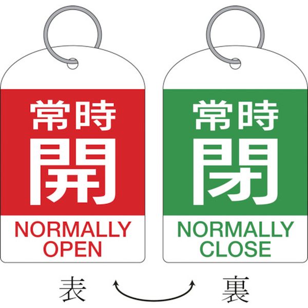 ・2種類の表示内容を簡単に切り替えることができる、2枚1組のバルブ開閉札です。・熱圧着一体成型(ラミ加工)により文字を封入しているため、摩擦による文字消えはありません。・あらゆるバルブの設置場所に。・表示内容：開OPEN/閉CLOSE・縦(mm)：60・横(mm)：40・厚さ(mm)：1・色(開)：赤・色(閉)：緑・穴径(mm)：4・両面表示・2枚1組・ラミネート加工・上部穴(4mm)×1ヵ所・取付方法:吊り下げタイプ(ボールチェーン等別売)・本体:PET・リング:ステンレス・ステンレスリング15mmφ×1個付・生産国 日本・JANコード 4932134176275・質量 7g・コード：382-0548 ・品目：162042162042楽天 HD店　