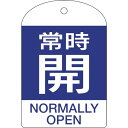 【メーカー在庫あり】 バルブ開閉札 常時開(青) 特15-303C 60×40mm 両面表示 10枚組 PET 164063 HD店