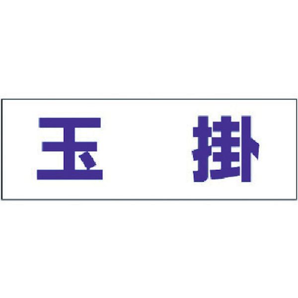 ・ヘルタイと併用することで役割がひと目で判別できます。・工事現場・工場などで作業する人に。・表示内容：玉掛・縦(mm)：58・横(mm)：165・摘要：ヘルタイ用・軟質ビニール・ヘルタイは別売りです。・生産国 日本・JANコード 4582183902549・質量 7g・コード：371-6295 ・品目：377502377-502楽天 HD店　