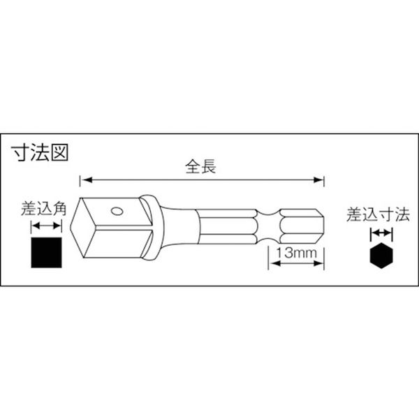 【メーカー在庫あり】 長堀工業(株) ナック ドライバーアダプター6.35x対辺四角9.5...