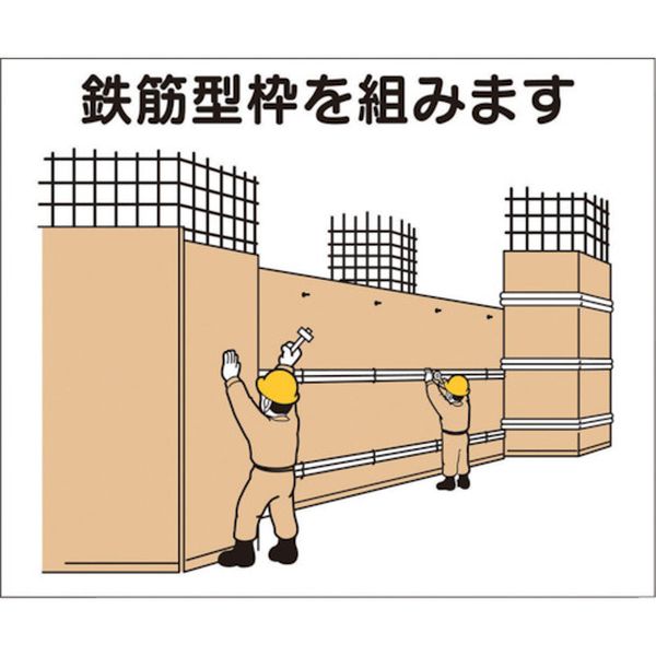【メーカー在庫あり】 4M4 (株)つくし工房 つくし 作業工程マグネット 「鉄筋型枠を組みます」 4-M4 HD店