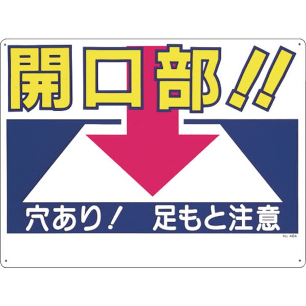 【メーカー在庫あり】 46A (株)つくし工房 つくし 標識 「開口部！！穴あり！足もと注意」 46-A HD店