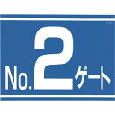 【メーカー在庫あり】 405G2 (株)つくし工房 つくし 標識 両面「NO2ゲート」 405-G2 HD店
