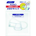 【メーカー在庫あり】 花王(株) Kao 業務用ボトル専用小分けキャップ 506108 HD店