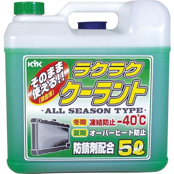 【メーカー在庫あり】 55004 古河薬品工業(株) KYK ラクラククーラント緑5L 55-004 HD店