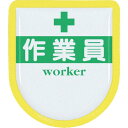 【メーカー在庫あり】 887A (株)つくし工房 つくし 役職表示ワッペン 「作業員」 安全ピン付き 887-A HD店