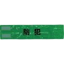【メーカー在庫あり】 A0619G (株)スリーライク スリーライク ピン無し全面反射腕章「防犯」 蛍光グリーン 90×400 A-0619-G HD店