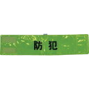【メーカー在庫あり】 A0620Y (株)スリーライク スリーライク 全面反射腕章「防犯」 蛍光イエロー 90×400 A-0620-Y HD店
