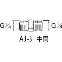 【メーカー在庫あり】 AJ3 アネスト岩田(株) アネスト岩田 エアー用継手 中間 G1/4 AJ-3 HD店