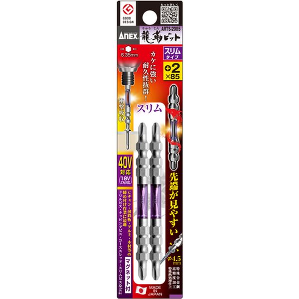 【メーカー在庫あり】 ARTS2085 アネックスツール(株) アネックス 龍靭ビット スリムタイプ 2本組 両頭 ＋2×85 ARTS-2085 HD店
