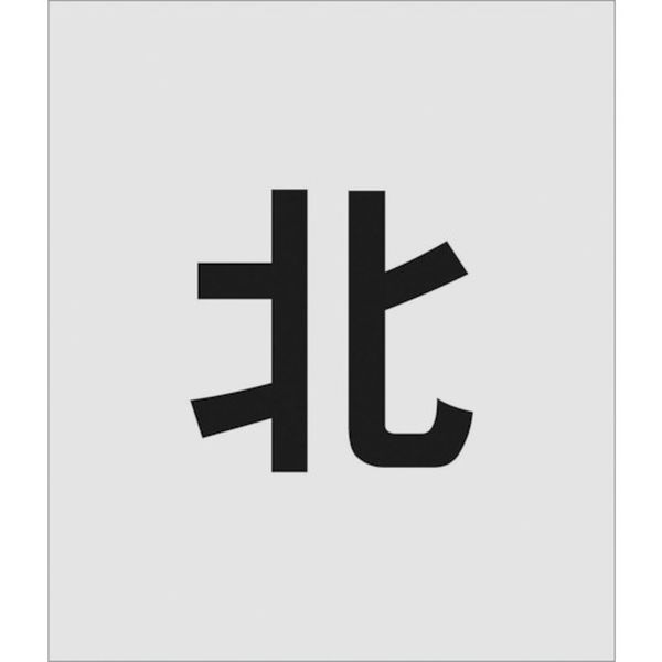 ・吹付用のステンシルプレートです。・ポリプロピレンの薄い板のため曲面にそわせて使用することができます。・材質がポリプロピレンのため、使用後の処理も簡単です。・駐車場などの吹付用プレートに。・表示内容：北・文字サイズ(mm)縦：150・文字サイズ(mm)横：150・プレートサイズ(mm)縦×横：300×350・厚さ(mm)：1・文字サイズ(mm)縦×横：150×150・ポリプロピレン(PP)・生産国 日本・JANコード 4560343374320・質量 96g・コード：818-6081 ・品目：AST108AST-108楽天 HD店