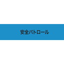 【メーカー在庫あり】 900003 (株)敬相 KEIAI ストレッチ腕章 安全パトロール L Z0100-B01L HD店