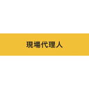 【メーカー在庫あり】 Z0100B03L (株)敬相 KEIAI 伸縮自在腕章 現場代理人 L Z0100-B03L HD店