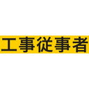 【メーカー在庫あり】 900020 (株)敬相 KEIAI ストレッチ腕章 工事従事者 M Z0100-B08M HD店