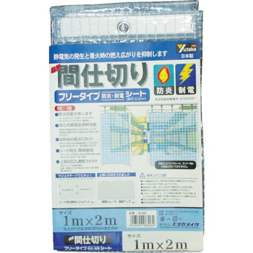 【メーカー在庫あり】 (株)ユタカメイク ユタカ シート 簡易間仕切り防炎・制電 1m×2m クリア B320 HD 【メーカー在庫あり】 (株)ユタカメイク ユタカ シート 簡易間仕切り防炎・制電 1m×2m クリア B320 HD