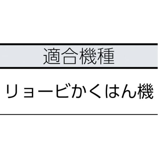 【メーカー在庫あり】 リョービ(株) リョービ パワーミキサー用シャフト 500mm B-6...
