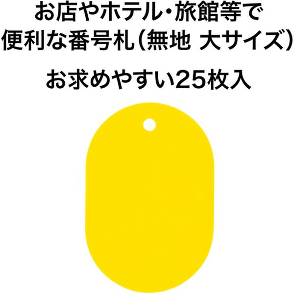 【メーカー在庫あり】 BF40YE オープン工業(株) OP 荷札 番号札 大 無地 黄 (25枚...