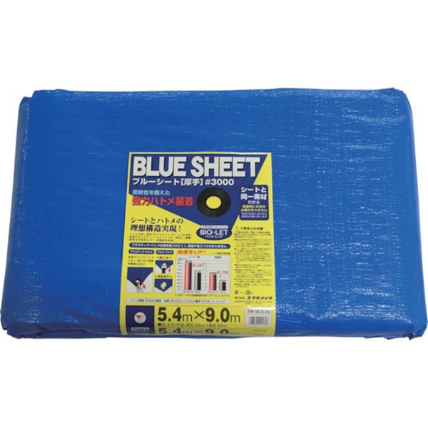 【メーカー在庫あり】 BLS20 (株)ユタカメイク ユタカメイク シート ＃3000BLUESHEET(OB) 5.4m×9.0m BLS-20 HD店