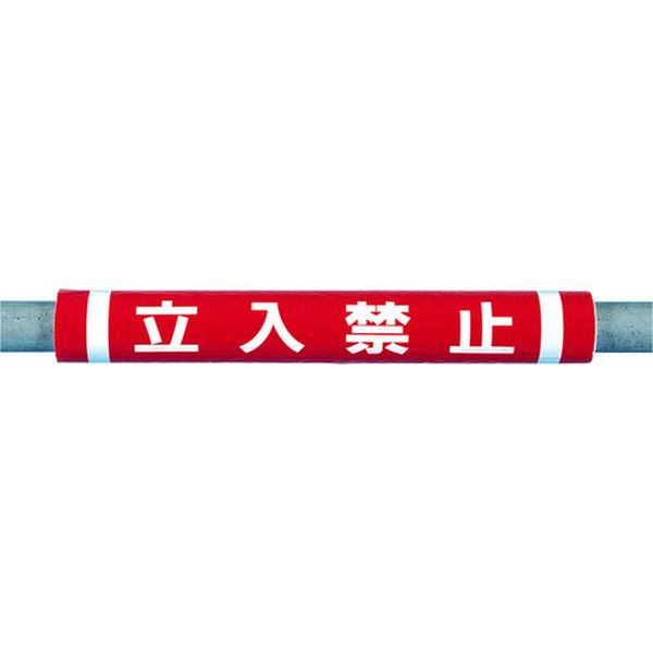 【メーカー在庫あり】 C33 (株)つくし工房 つくし パイプクッション「立入禁止」 C...