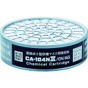 【メーカー在庫あり】 CA104N2OVAG (株)重松製作所 シゲマツ 防毒マスク吸収缶有機・酸性ガス用 CA-104N2/OV/AG HD店