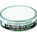 【メーカー在庫あり】 CA104SOV (株)重松製作所 シゲマツ 防じん機能付き吸収有機ガス用 CA-104S/OV HD店