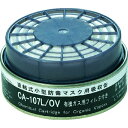 【メーカー在庫あり】 CA107LOV (株)重松製作所 シゲマツ 防じん機能付き吸収缶有機用 CA-107L/OV HD店