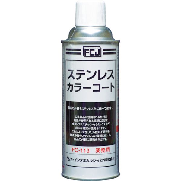 【メーカー在庫あり】 FC113 ファインケミカルジャパン(株) FCJ ステンレスカラーコート 420ml FC-113 HD店