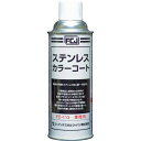 【メーカー在庫あり】 FC113 ファインケミカルジャパン(株) FCJ ステンレスカラーコート 420ml FC-113 HD店