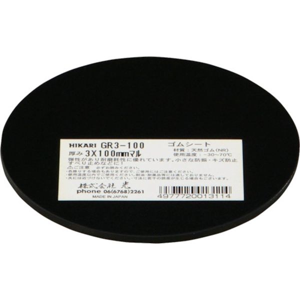 【メーカー在庫あり】 (株)光 光 ゴム(天然)黒3×100mm丸 GR3-100 HD