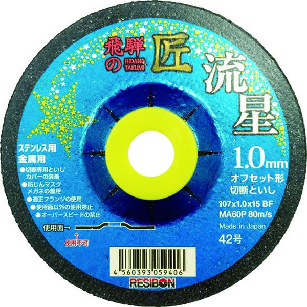 ・隅部や余長の際切りに適したオフセット形状の切断砥石です。・極薄による優れた切れ味と特殊製法による曲がりにくい腰の強さにより、優れた作業性を発揮します。・一般鋼・ステンレス鋼アングル材の隅部や棒材・ボルト余長の切断作業に。・砥材:MA・粒度(#):60・硬度:P・外径(mm):107・刃厚(mm):1.0・穴径(mm):15.0・最高使用回転数(rpm):14550・使用工具：電気式ディスクグラインダー・生産国 日本・JANコード 4560393059413・質量 29g・10枚入りHTR10710-MA60楽天 HD店　