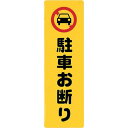 【メーカー在庫あり】 KP2681 (株)光 光 サインプレート 駐車お断り KP268-1 HD店(4)