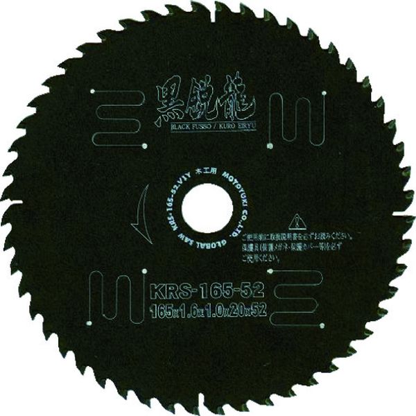 【メーカー在庫あり】 KRS19072 (株)モトユキ モトユキ グローバルソー木工用黒鋭龍 KRS-190-72 HD店