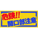 【メーカー在庫あり】 MM47A (株)つくし工房 つくし ノンスリップシート 「危険!!開口部注意」 MM-47A HD店