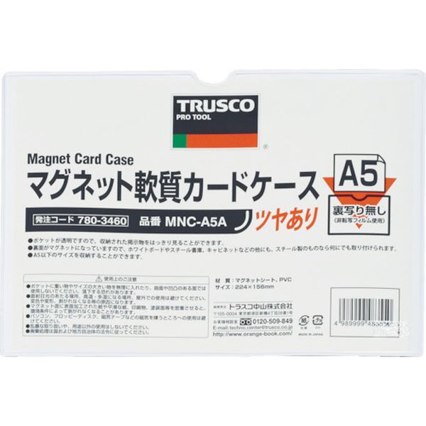 【メーカー在庫あり】 MNCA5A トラスコ中山(株) TRUSCO マグネット軟質カードケース A5 ツヤあり MNC-A5A HD店