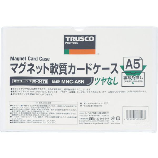【メーカー在庫あり】 MNCA5N トラスコ中山(株) TRUSCO マグネット軟質カードケース A5 ツヤなし MNC-A5N HD店