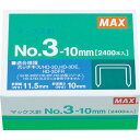 【メーカー在庫あり】 マックス(株) MAX ホッチキス針 NO.3-10mm MS91180 HD店