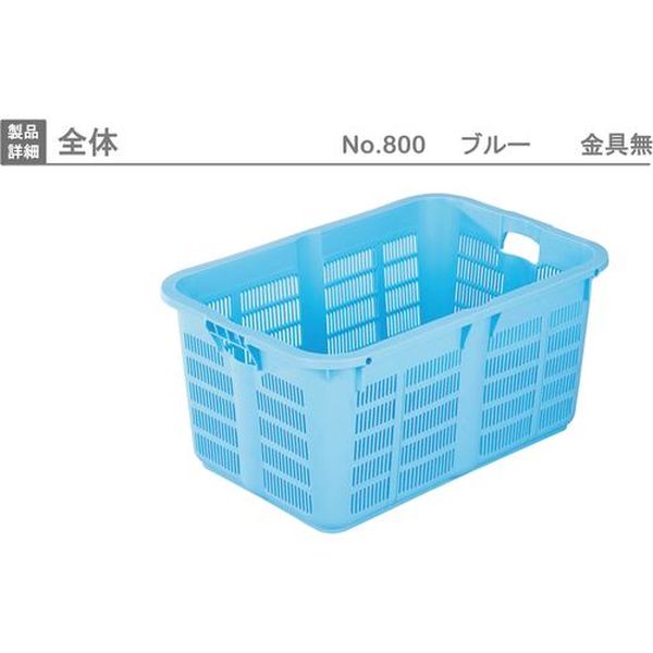 【メーカー在庫あり】 NO800 メッシュコンテナ 129945 プラスケットNo.800本体79L...
