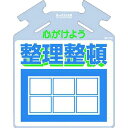 【メーカー在庫あり】 SK716 (株)つくし工房 つくし 吊り下げ標識 筋かい用つるしっこ「心がけよう整理整頓」 SK-716 HD店
