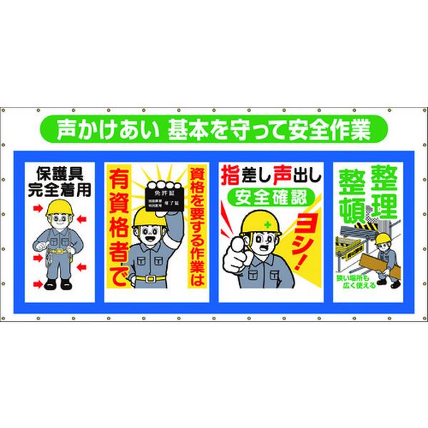 【メーカー在庫あり】 SY302 (株)つくし工房 つくし コンビネーションメッシュ 声かけあい 基本を守って安全作業 SY-302 HD店