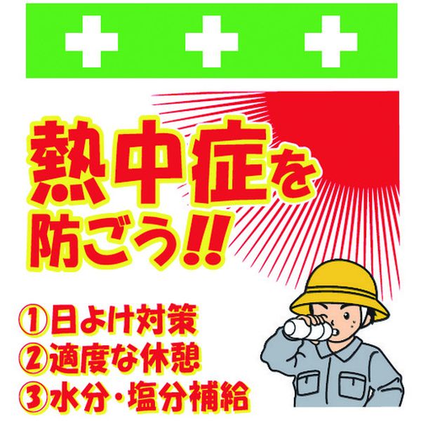 【メーカー在庫あり】 T052 (株)昭和商会 SHOWA 単管シート ワンタッチ取付標識 イラスト版 熱中症を防ごう！ T-052 HD店