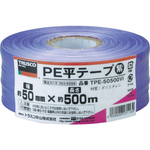【メーカー在庫あり】 TPE50500VI トラスコ中山(株) TRUSCO PE平テープ 幅50mmX長さ500m 紫 TPE-50500VI HD店