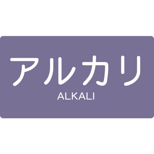 【メーカー在庫あり】 TPSALYSS トラスコ中山(株) TRUSCO 配管用ステッカー アルカリ 横 極小 5枚入 TPS-ALY-SS HD店