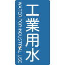 【メーカー在庫あり】 TPSIWTM トラスコ中山(株) TRUSCO 配管用ステッカー 工業用水 縦 中 5枚入 TPS-IWT-M HD店