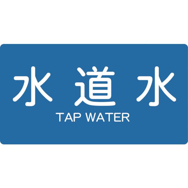 【メーカー在庫あり】 TPSTWYL トラスコ中山(株) TRUSCO 配管用ステッカー 水道水 横 大 5枚入 TPS-TWY-L HD店