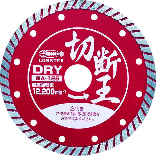【メーカー在庫あり】 (株)ロブテックス エビ ダイヤモンドホイール（乾式）切断王 ウェーブタイプ 127..