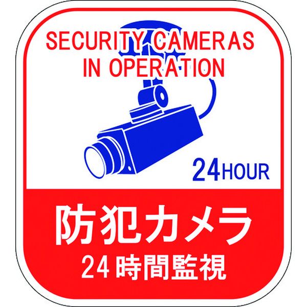 【メーカー在庫あり】 (株)日本緑十字社 緑十字 ステッカー標識 防犯カメラ・24時間監視 100×90mm 5枚組 エンビ 047127 HD店